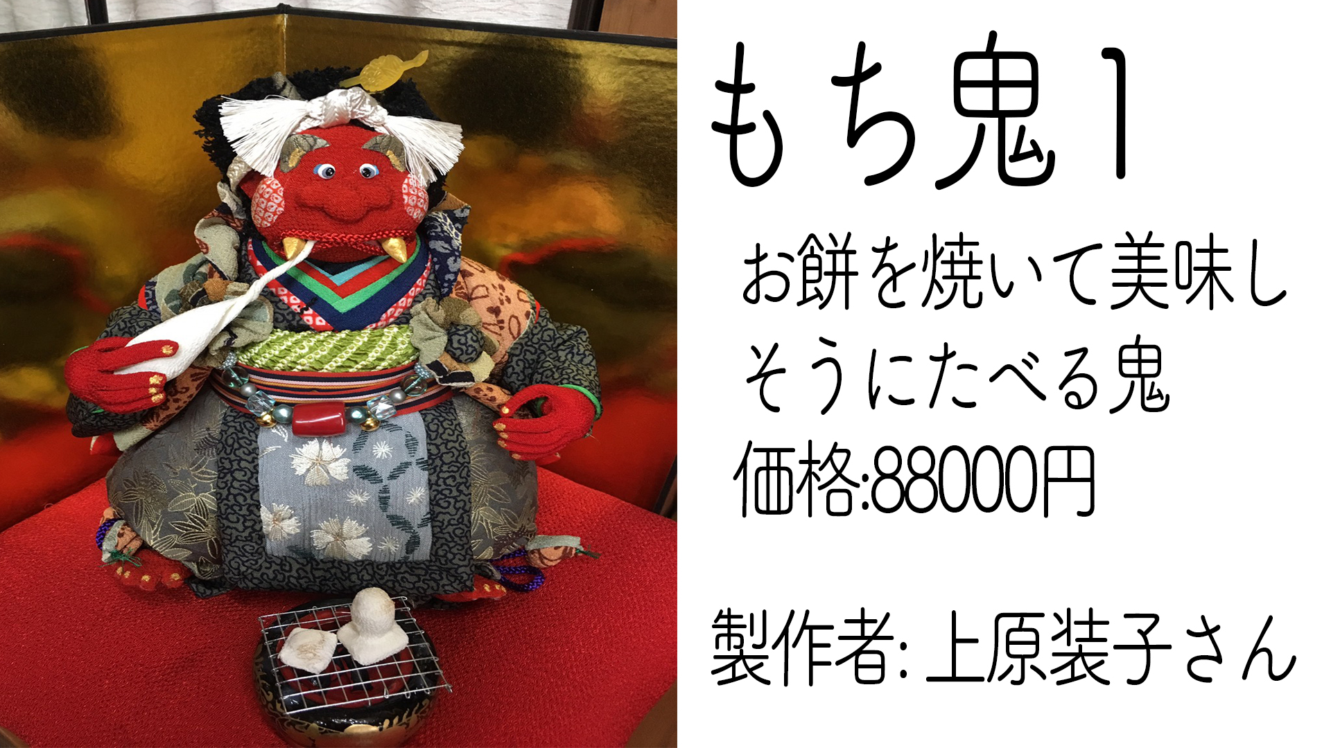 ギャラリーおとぎ草紙のおすすめ商品 上原装子さんの作品 手作り